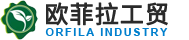 欧菲拉(上海)工贸有限公司